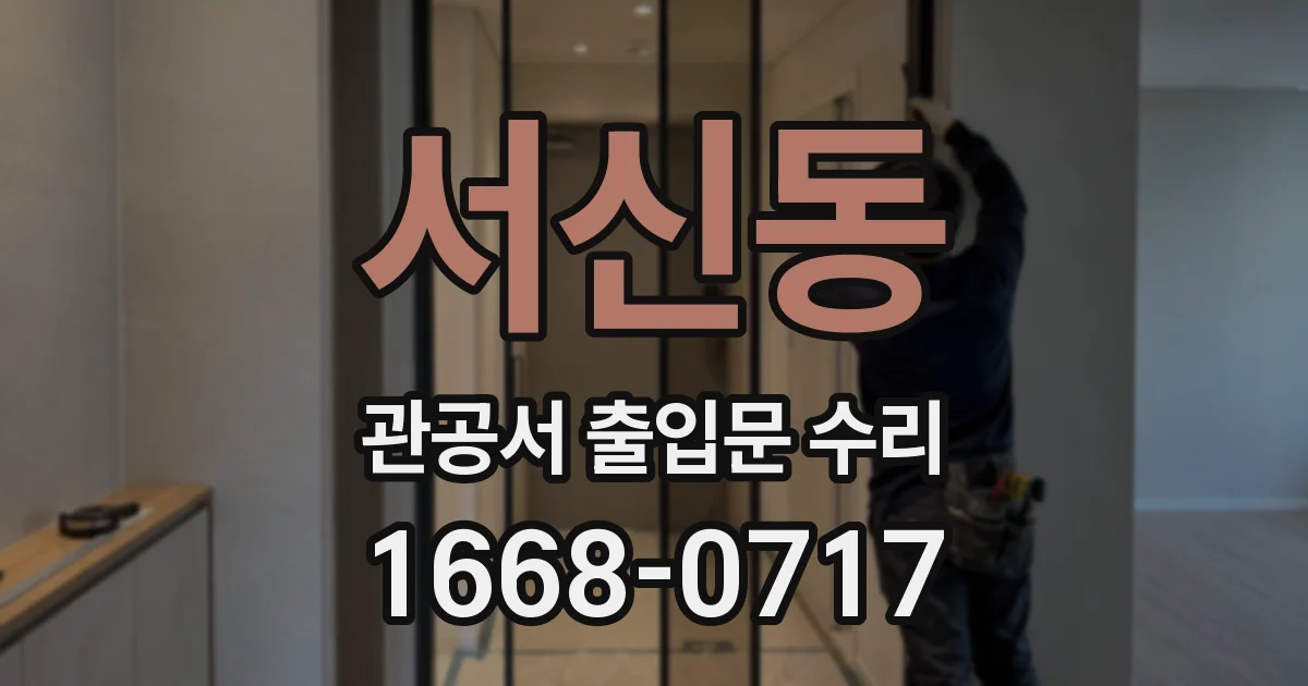 서신동 관공서 출입문 수리