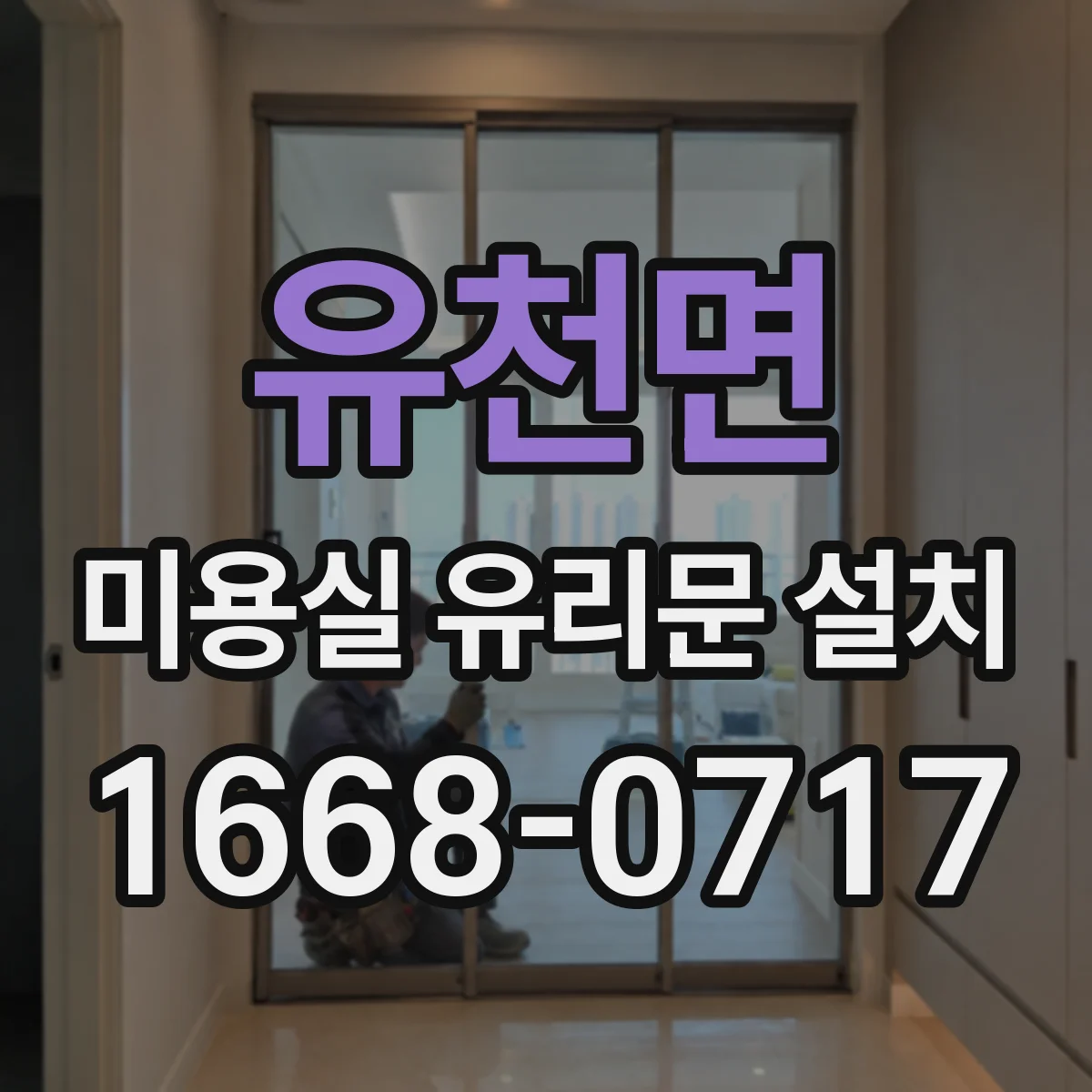 유천면 미용실 유리문 설치
