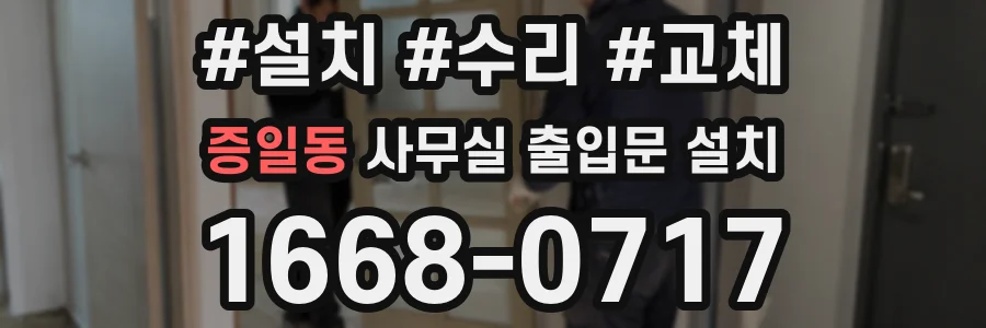 증일동 사무실 출입문 설치