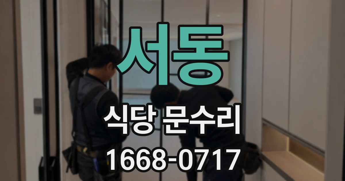 서동 식당 문수리