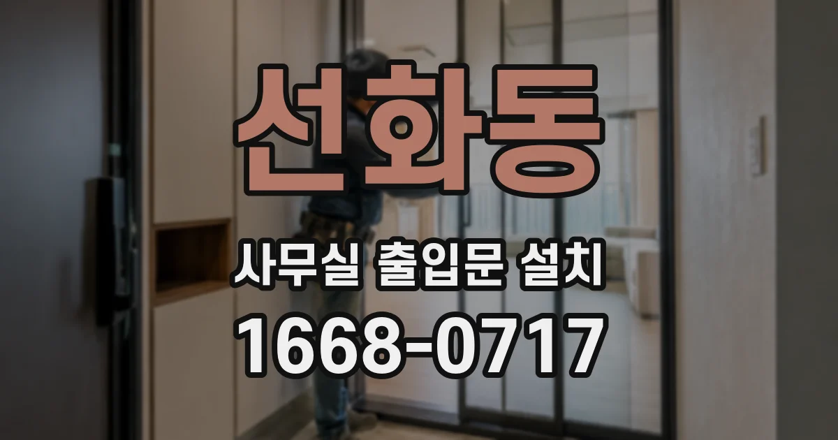 선화동 사무실 출입문 설치
