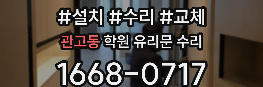 관고동 학원 유리문 수리