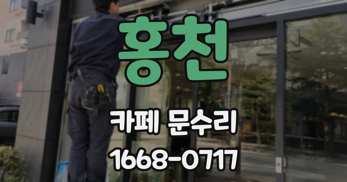 홍천 카페 문수리