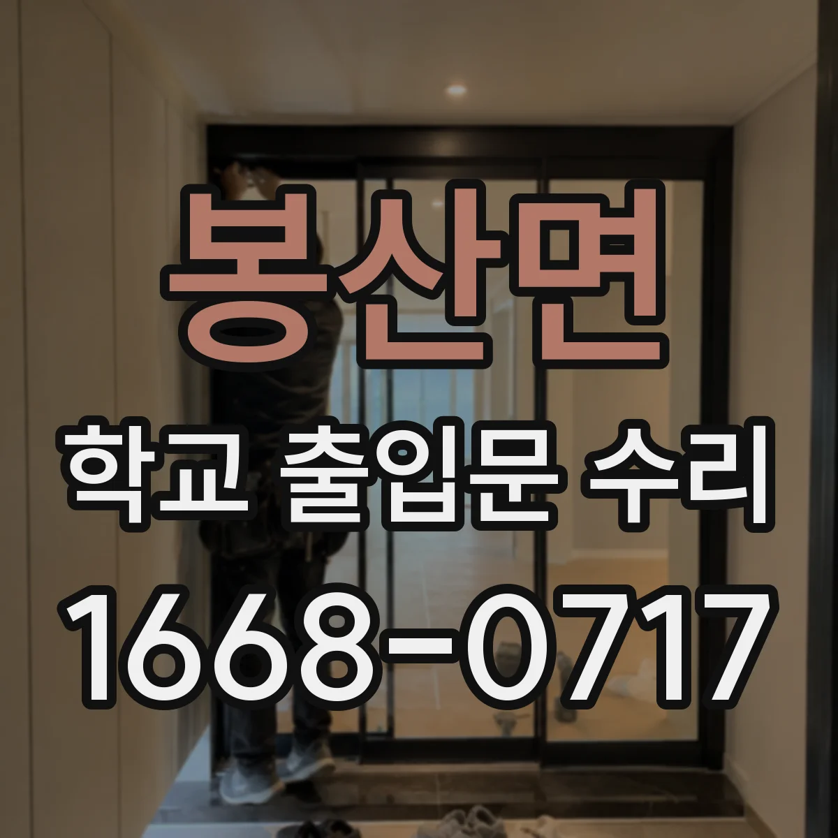 봉산면 학교 출입문 수리
