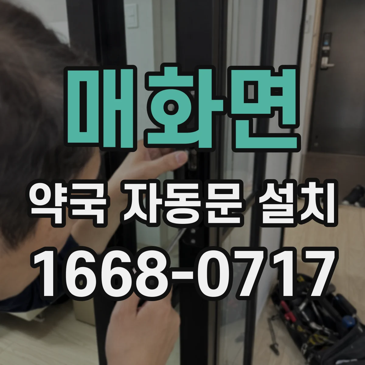 매화면 약국 자동문 설치