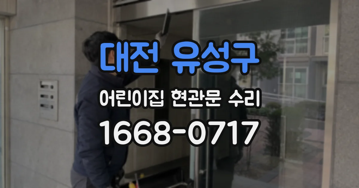 대전 유성구 어린이집 현관문 수리