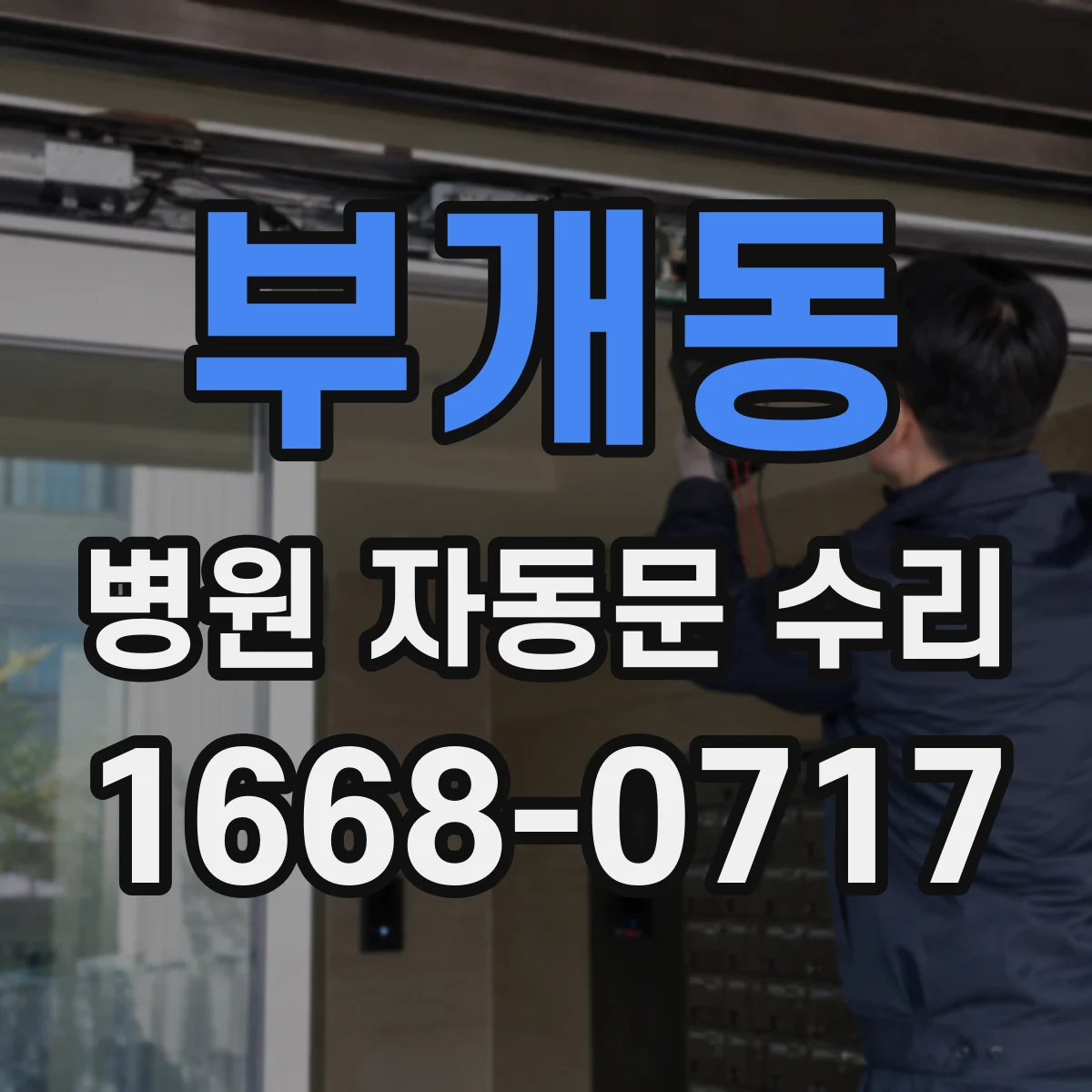 부개동 병원 자동문 수리