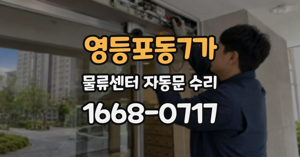 영등포동7가 물류센터 자동문 수리