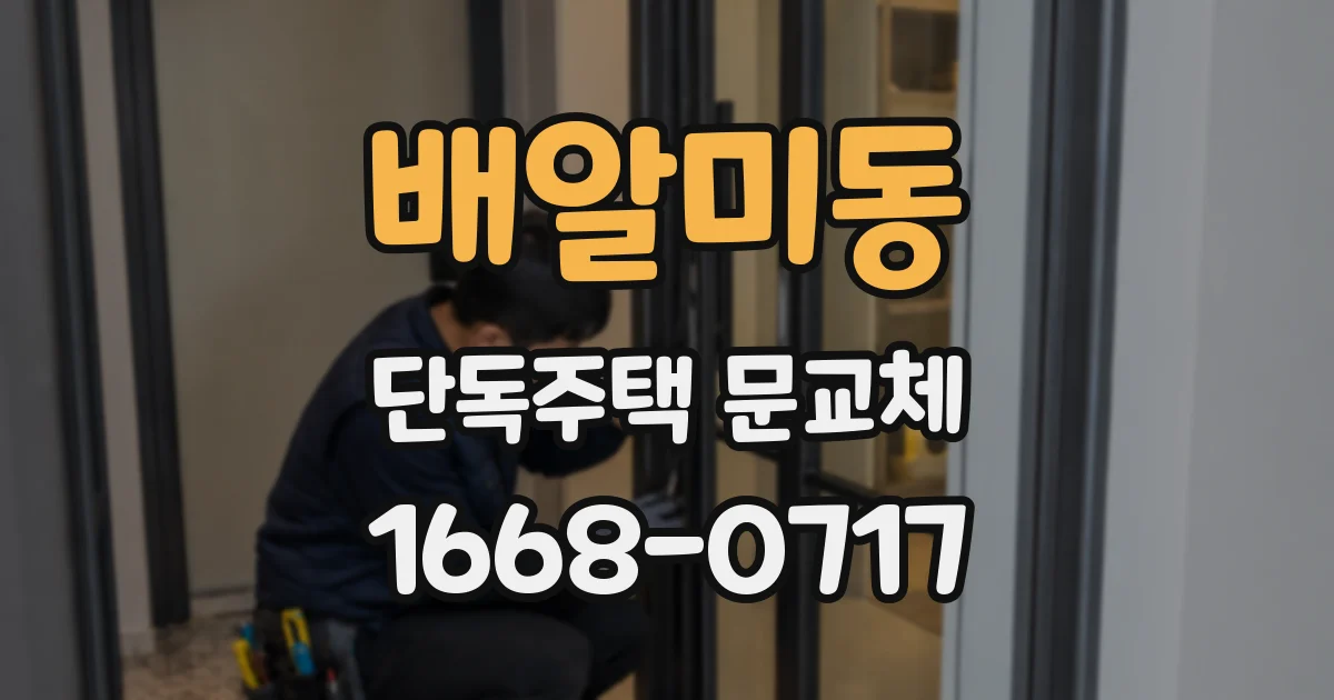 배알미동 단독주택 문교체