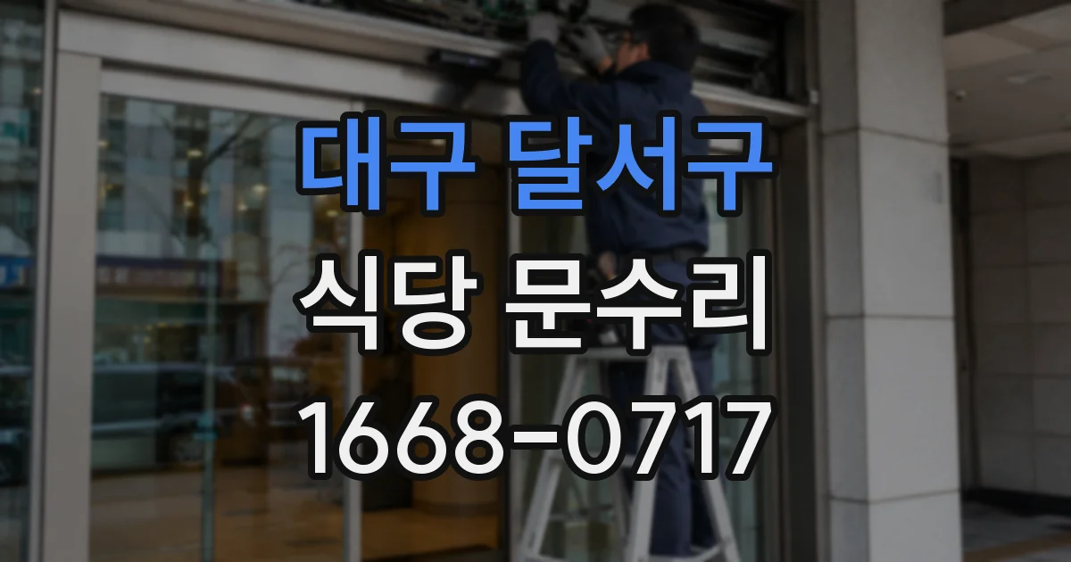 대구 달서구 식당 문수리