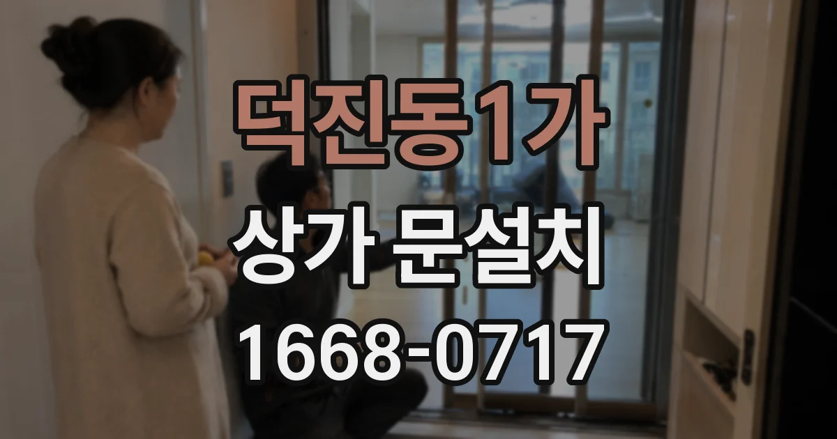 덕진동1가 상가 문설치