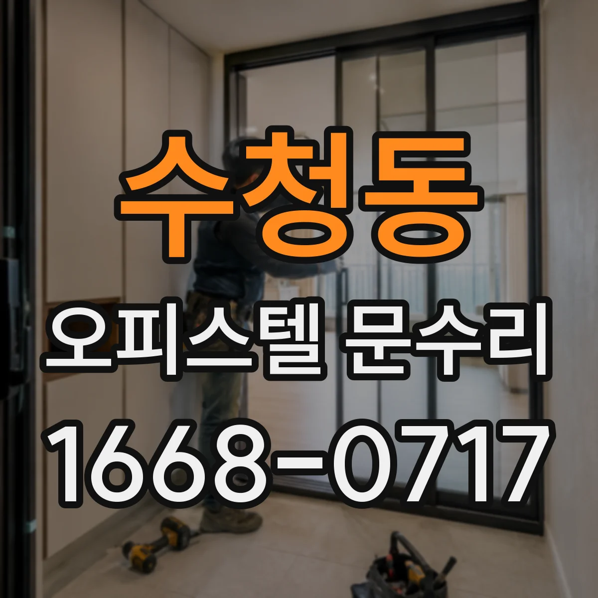 수청동 오피스텔 문수리