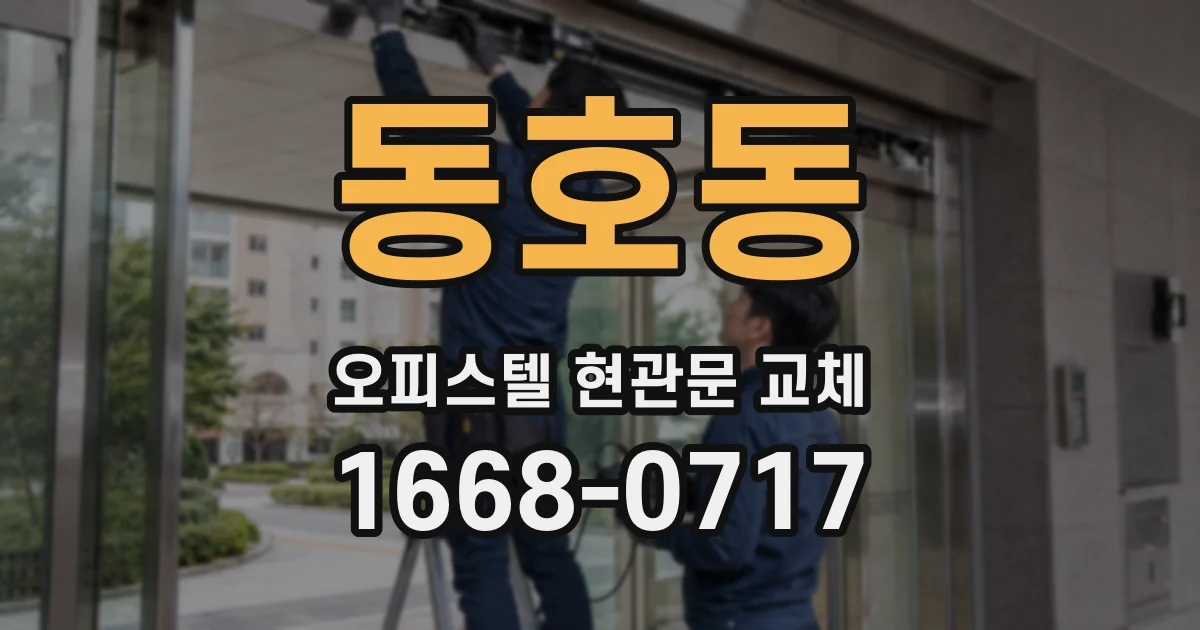 동호동 오피스텔 현관문 교체