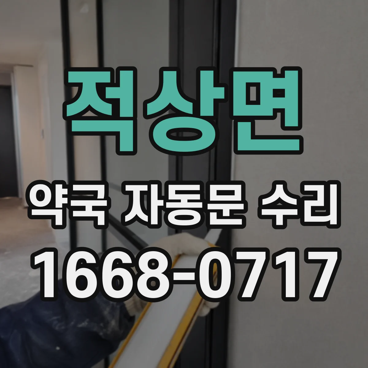 적상면 약국 자동문 수리