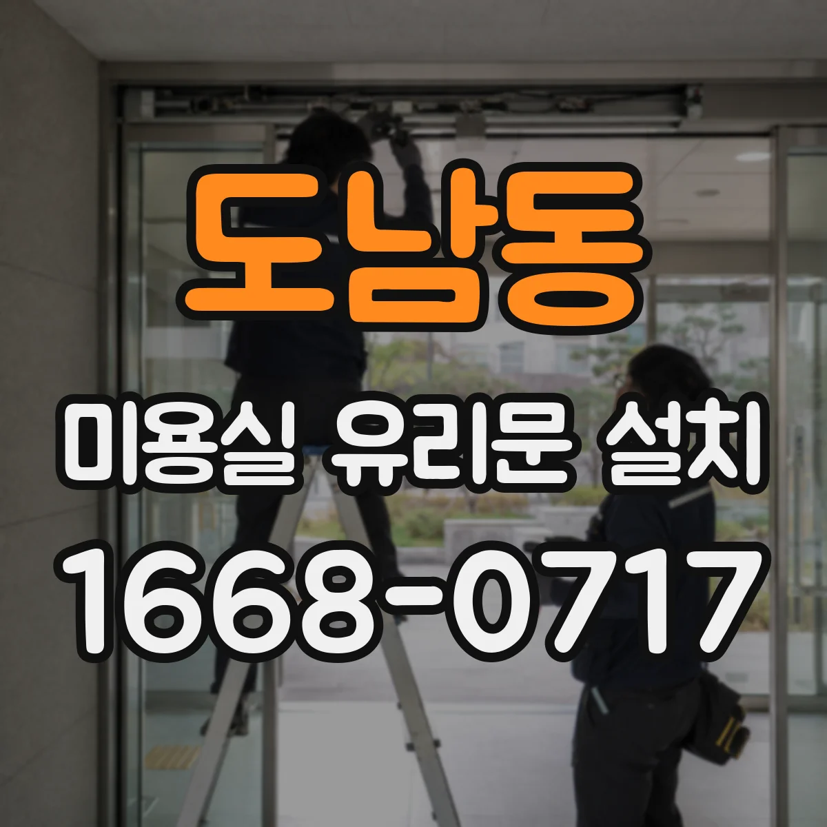 도남동 미용실 유리문 설치