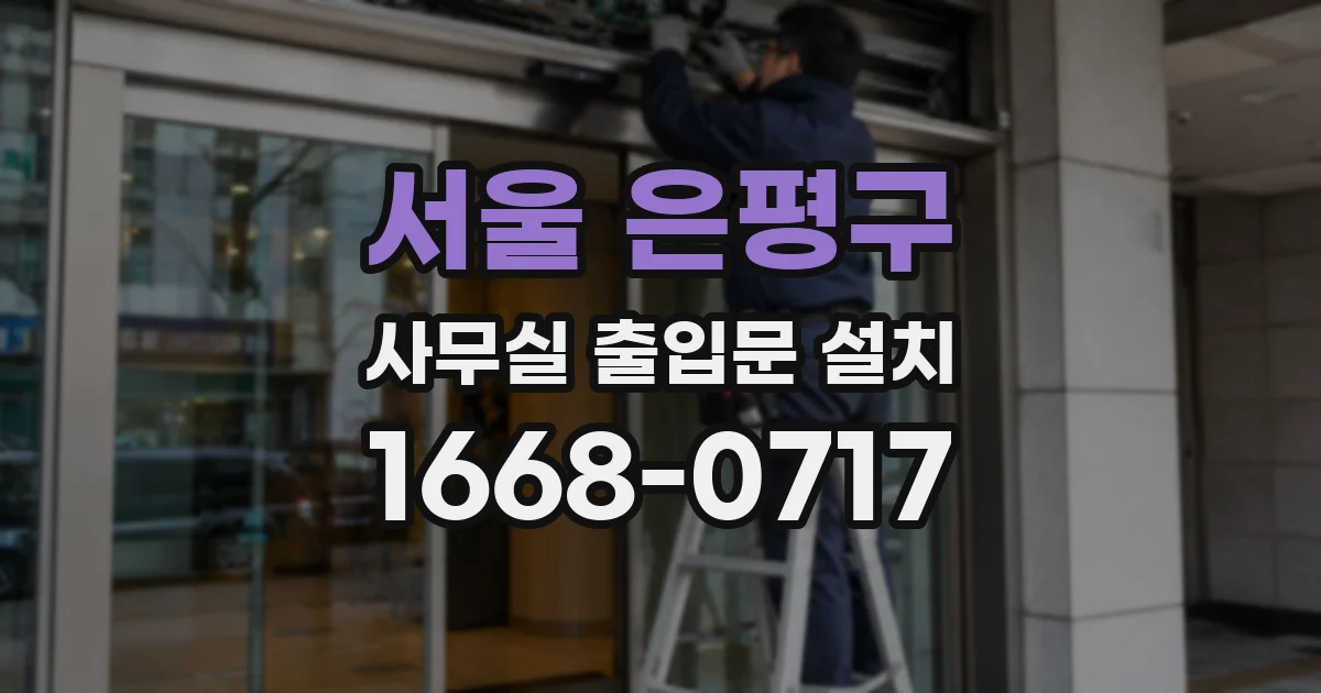 서울 은평구 사무실 출입문 설치