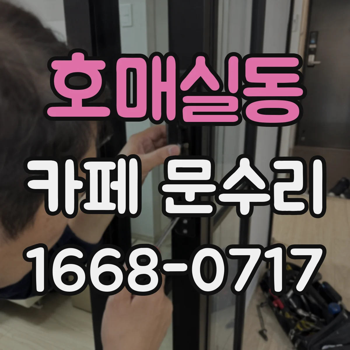 호매실동 카페 문수리