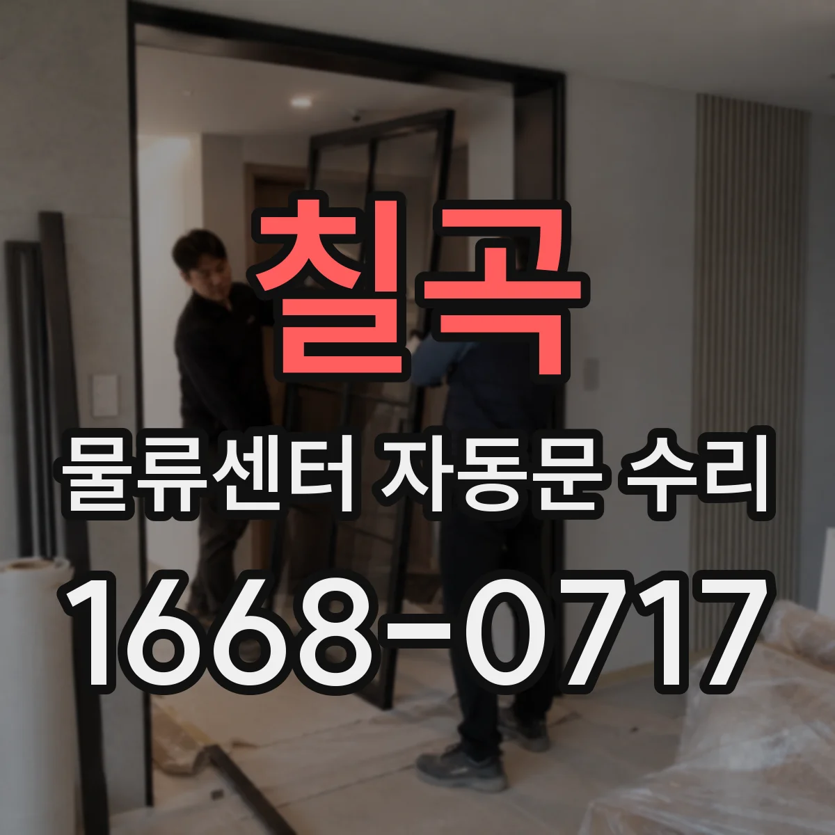 칠곡 물류센터 자동문 수리 문틀 주변 누수 확인 후 차단 보수