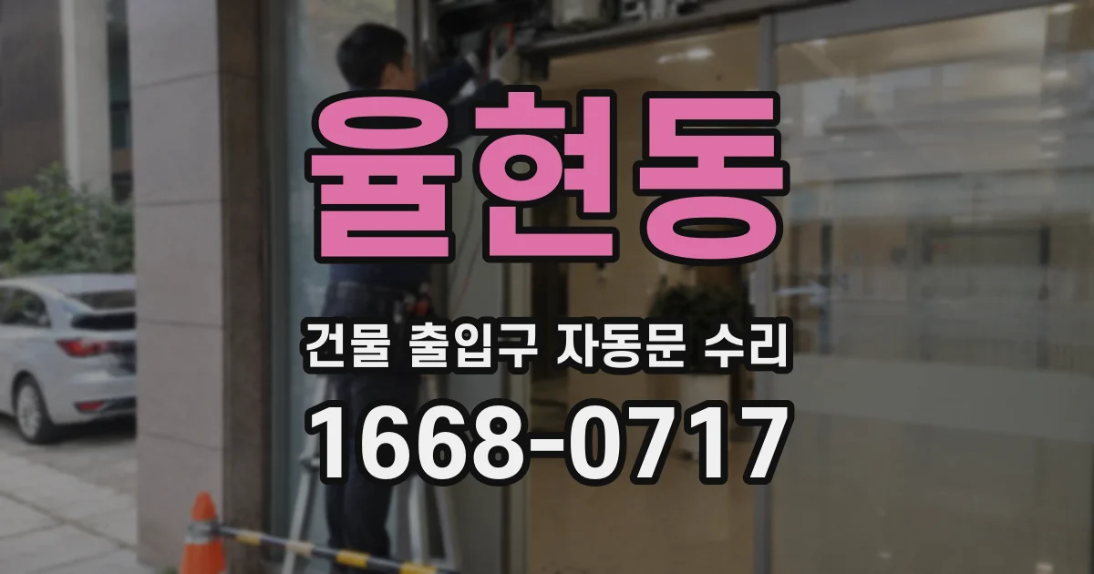 율현동 건물 출입구 자동문 수리