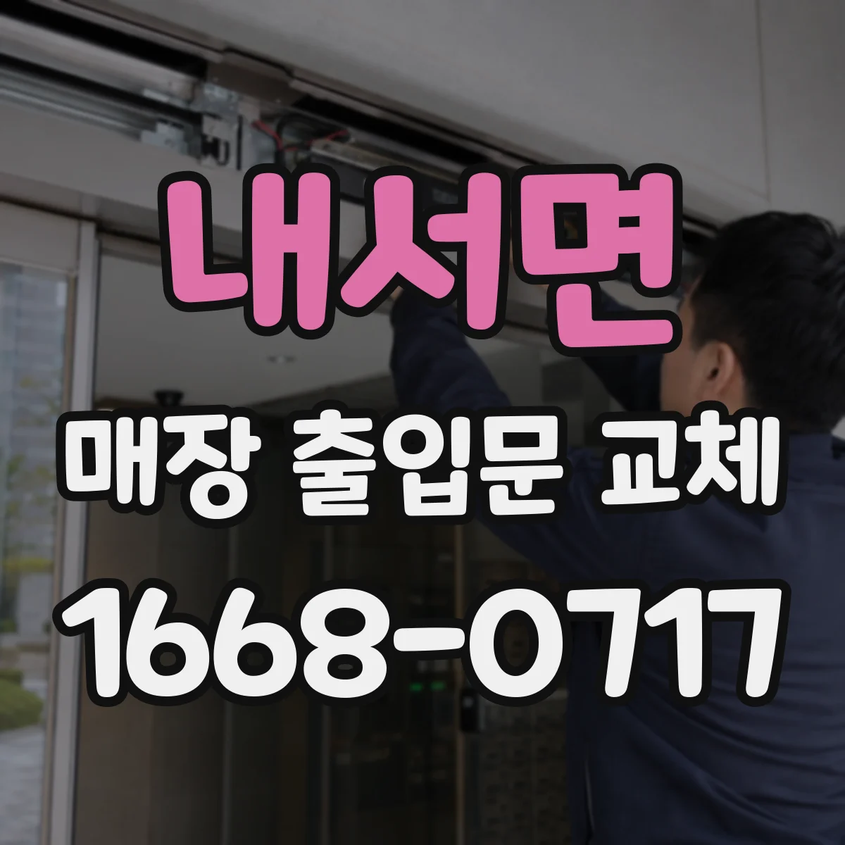 내서면 매장 출입문 교체
