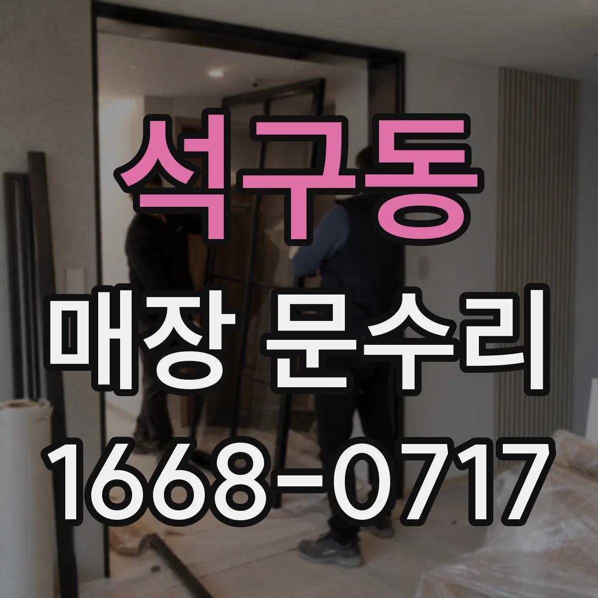 석구동 매장 문수리