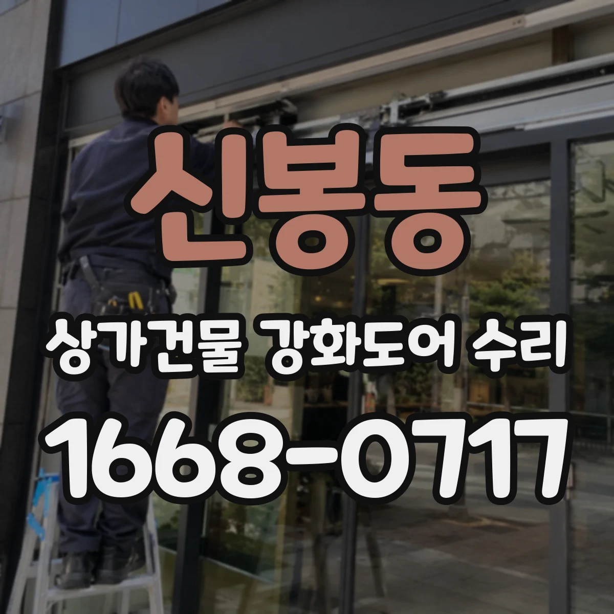 신봉동 상가건물 강화도어 수리