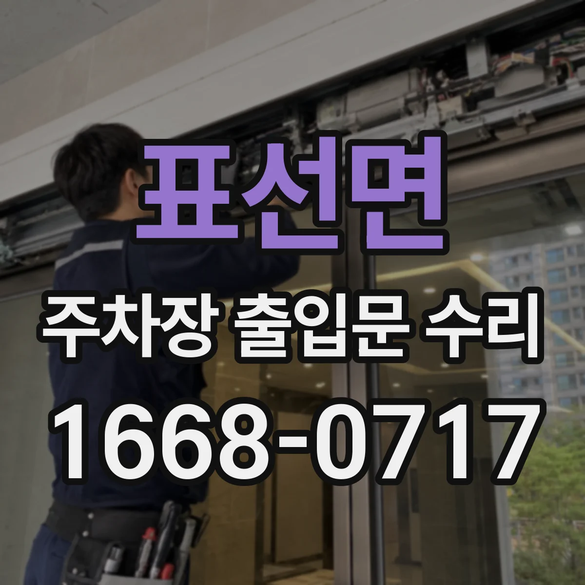 표선면 주차장 출입문 수리