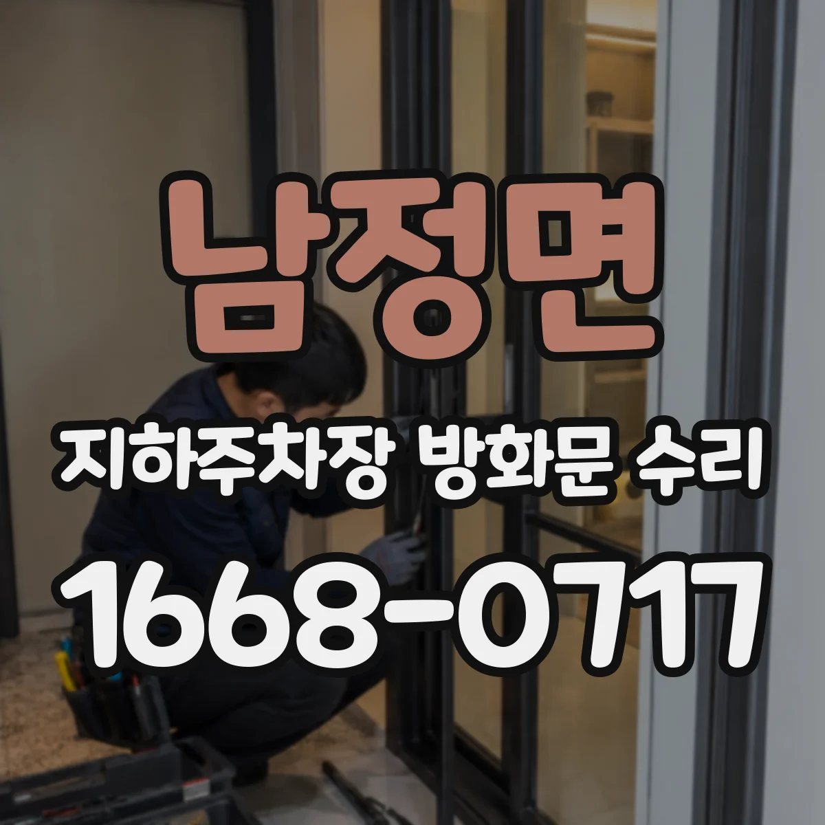 남정면 지하주차장 방화문 수리