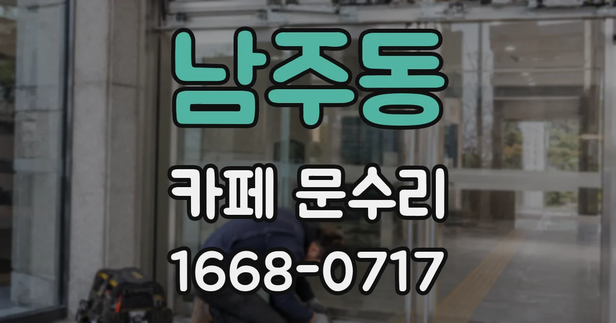 남주동 카페 문수리