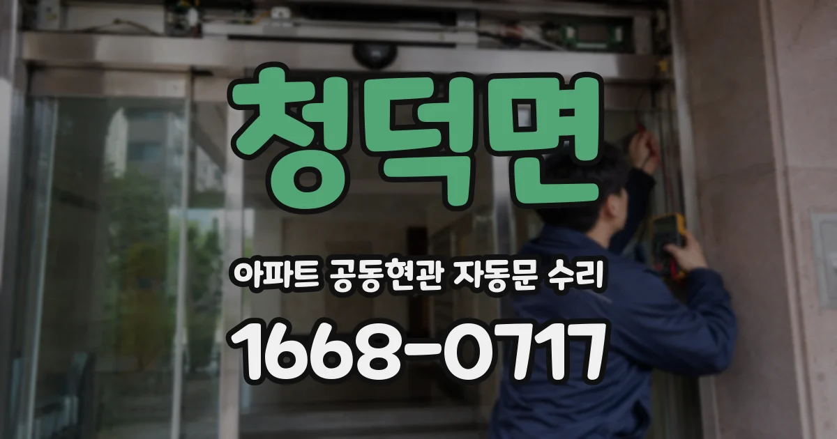 청덕면 아파트 공동현관 자동문 수리