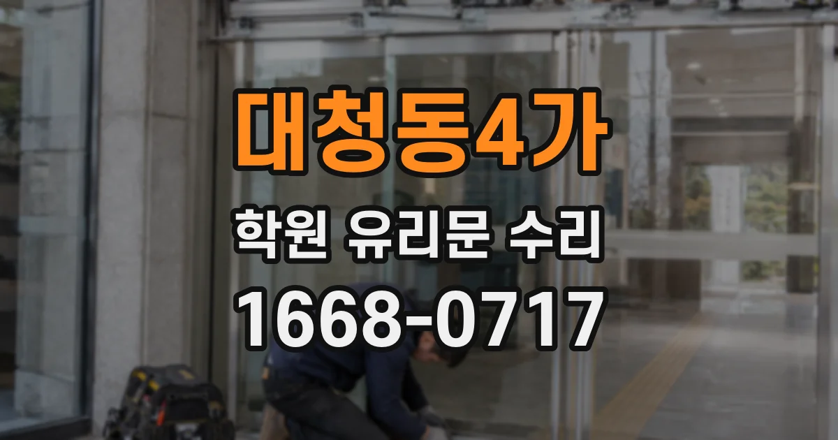 대청동4가 학원 유리문 수리