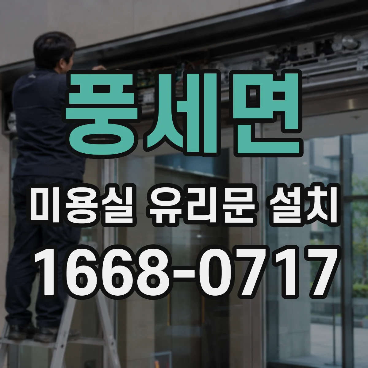 풍세면 미용실 유리문 설치