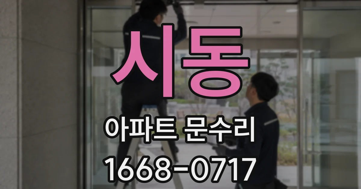 시동 아파트 문수리
