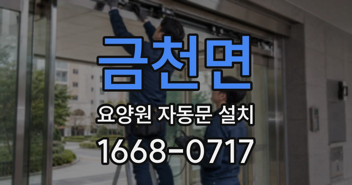 금천면 요양원 자동문 설치