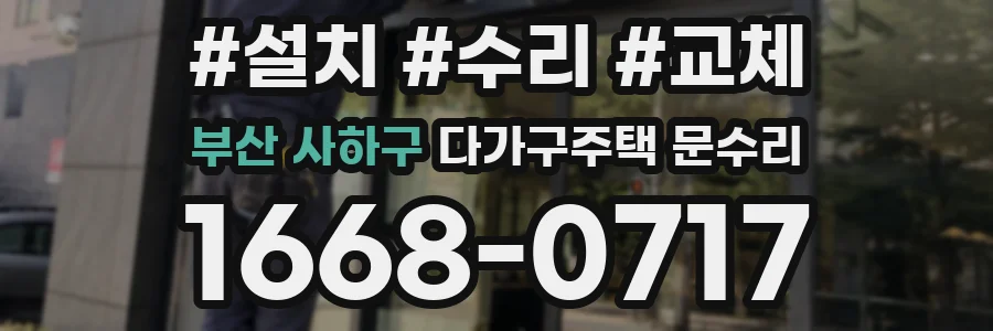 부산 사하구 다가구주택 문수리