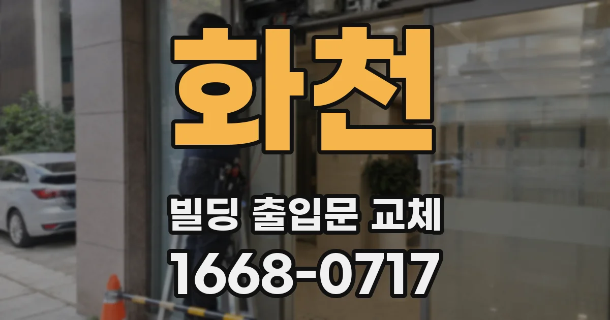 화천 빌딩 출입문 교체