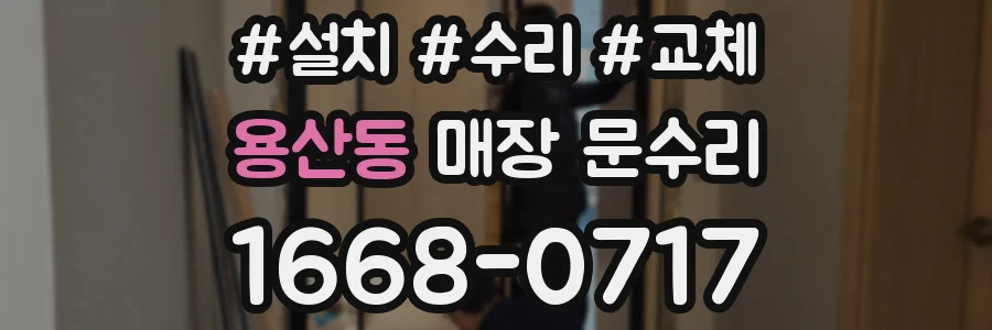용산동 매장 문수리
