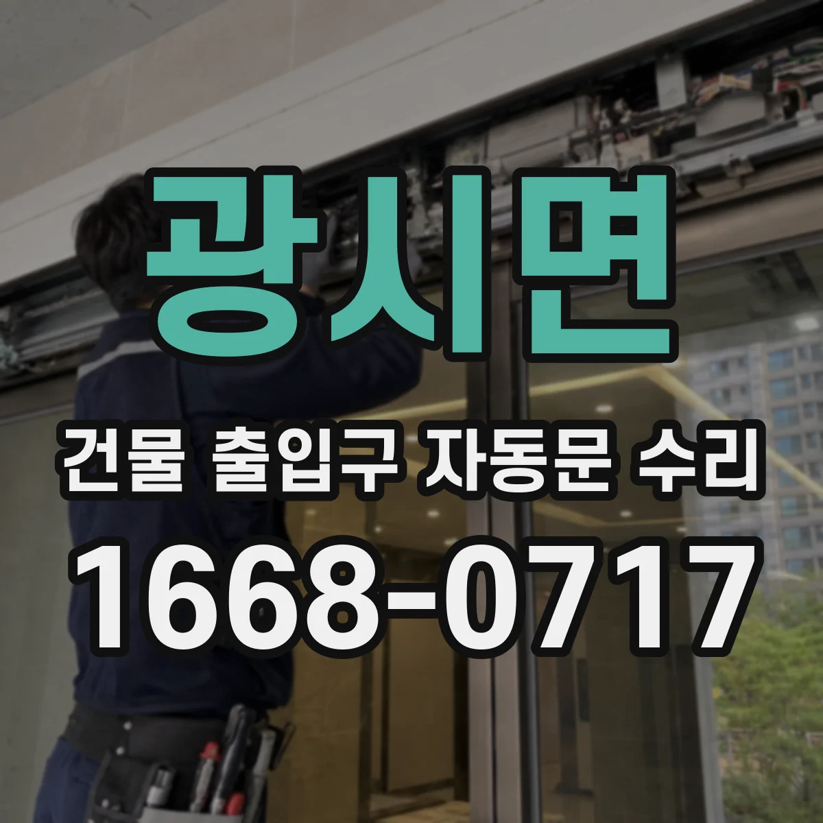 광시면 건물 출입구 자동문 수리