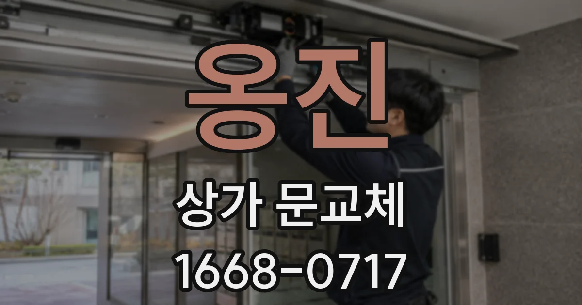 옹진 상가 문교체