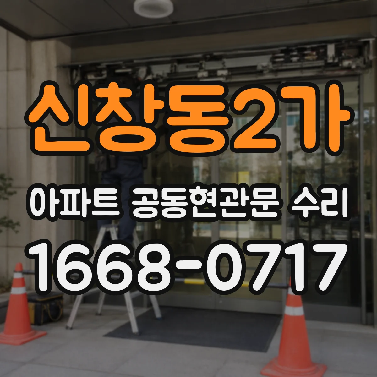 신창동2가 아파트 공동현관문 수리
