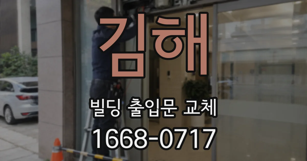 김해 빌딩 출입문 교체
