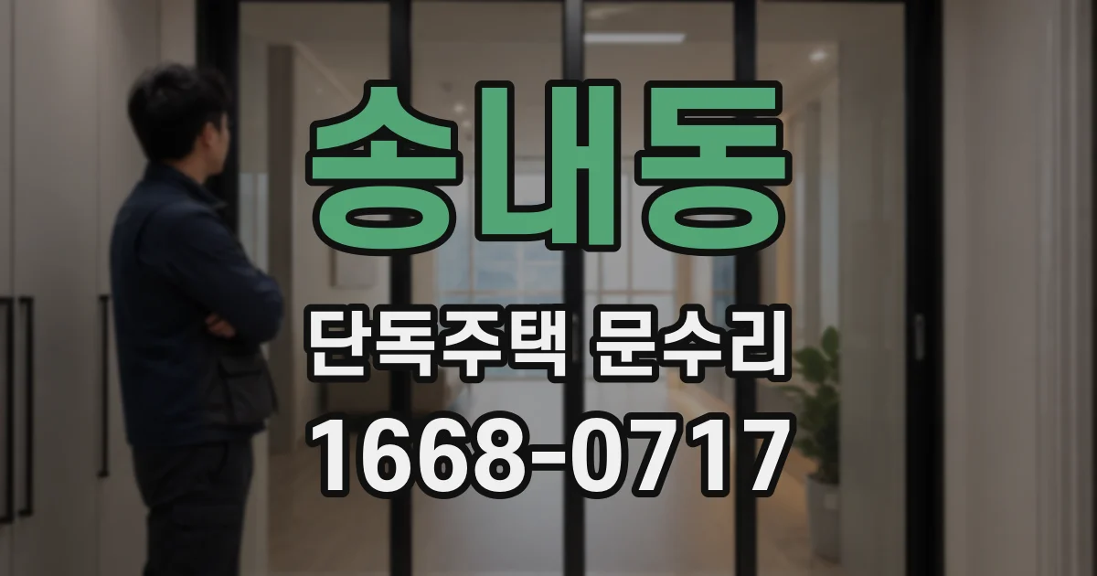 송내동 단독주택 문수리