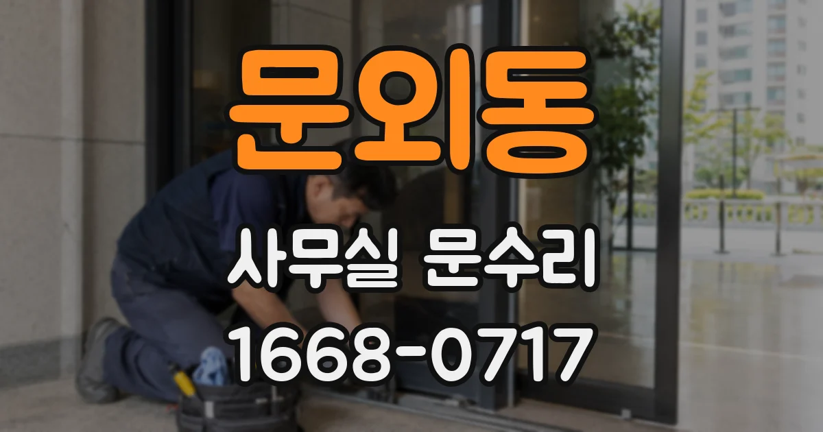 문외동 사무실 문수리
