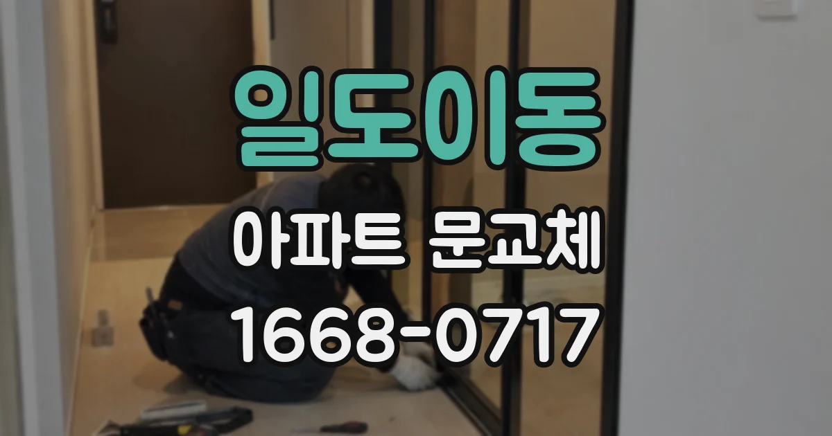 일도이동 아파트 문교체
