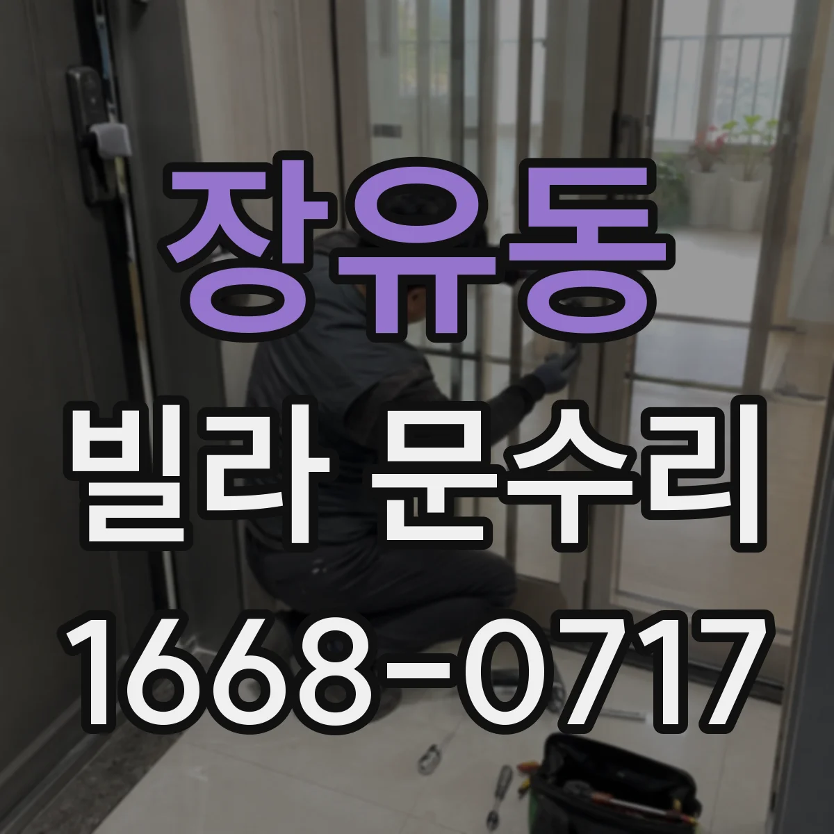 장유동 빌라 문수리