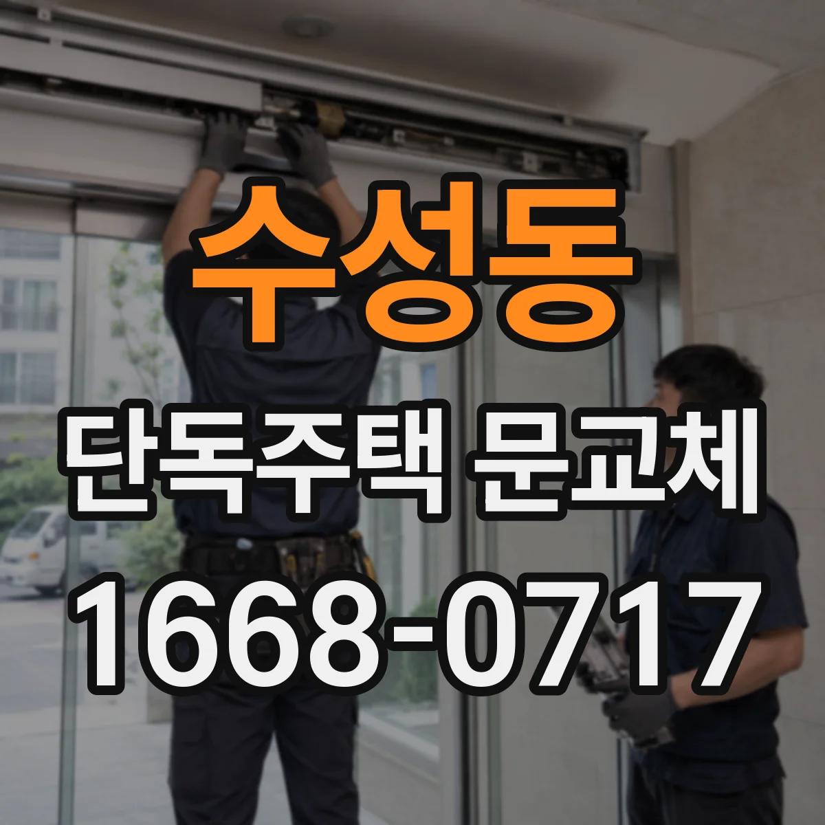 수성동 단독주택 문교체