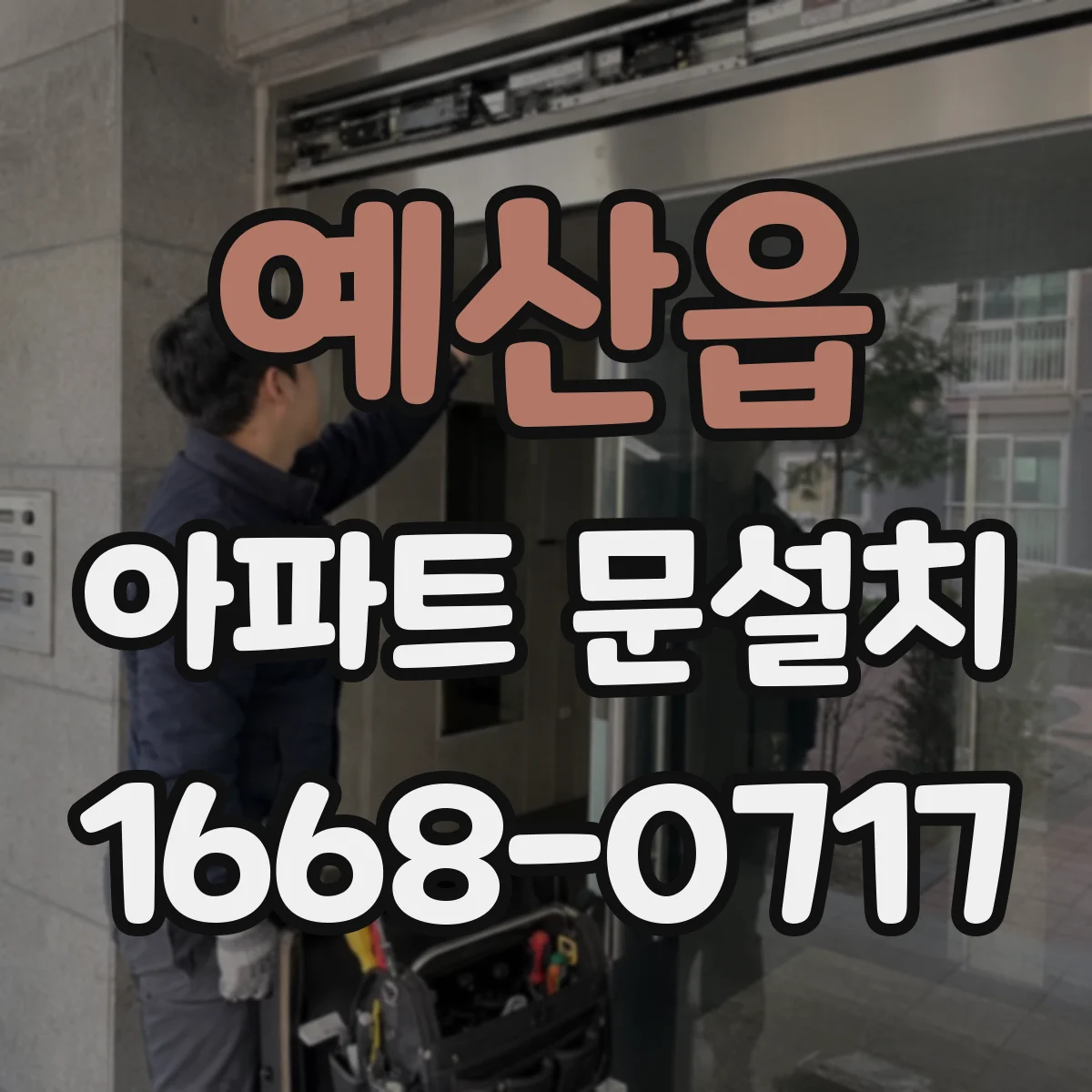 예산읍 아파트 문설치