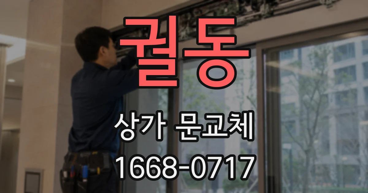 궐동 상가 문교체