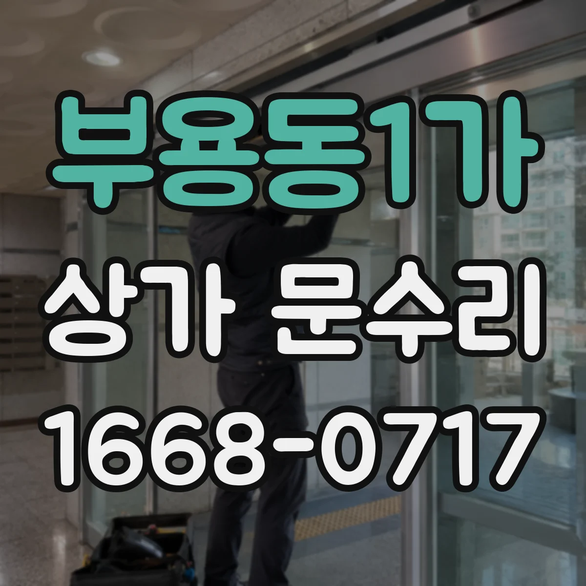 부용동1가 상가 문수리