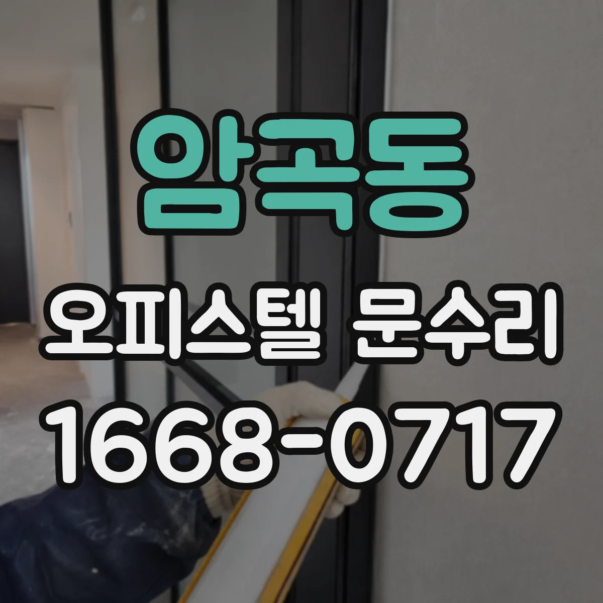 암곡동 오피스텔 문수리 경첩 마모로 문 처짐 해결